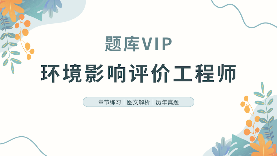环境影响评价工程师 题库VIP