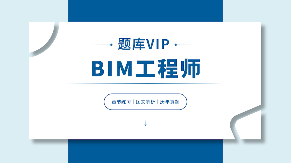 BIM工程师 题库VIP