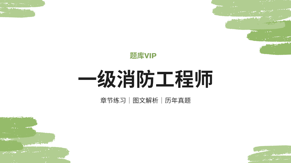 一级消防工程师 题库VIP
