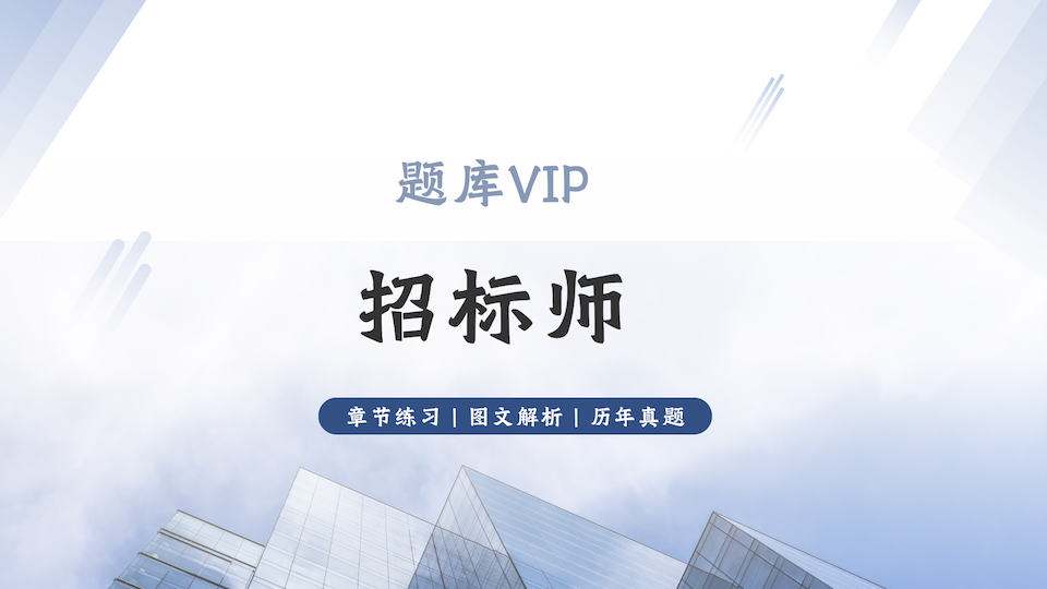 招标师 题库VIP