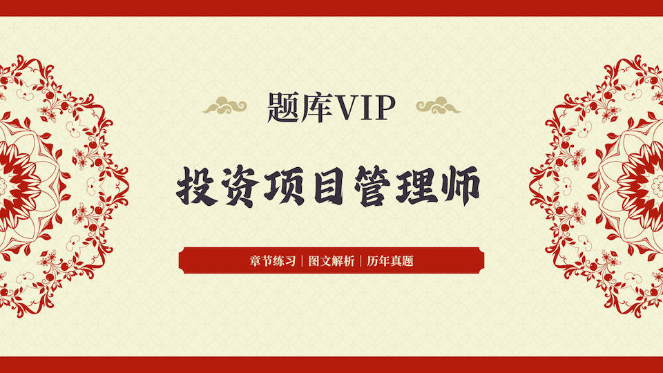 投资项目管理师 题库VIP