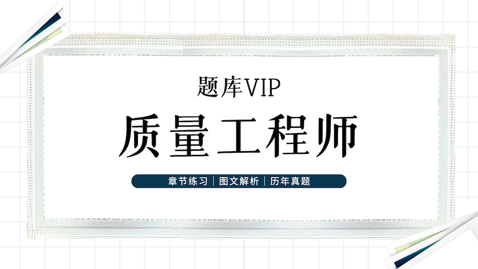 质量工程师 题库VIP