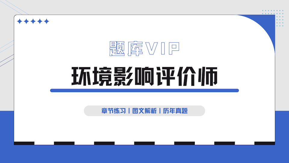 环境影响评价师 题库VIP