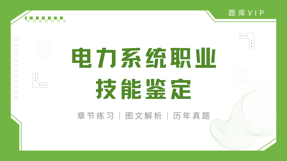 电力系统职业技能鉴定 题库VIP