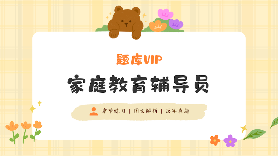家庭教育辅导员 题库VIP