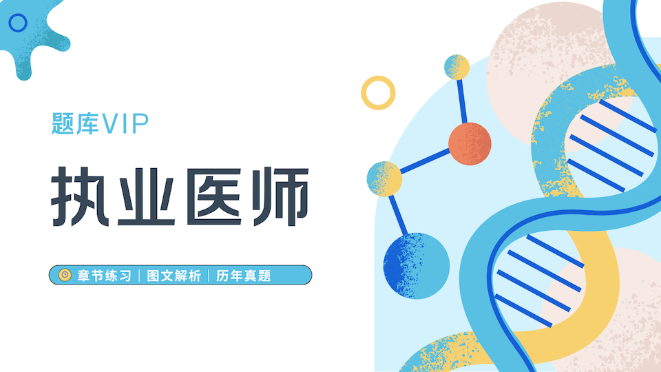 执业医师 题库VIP