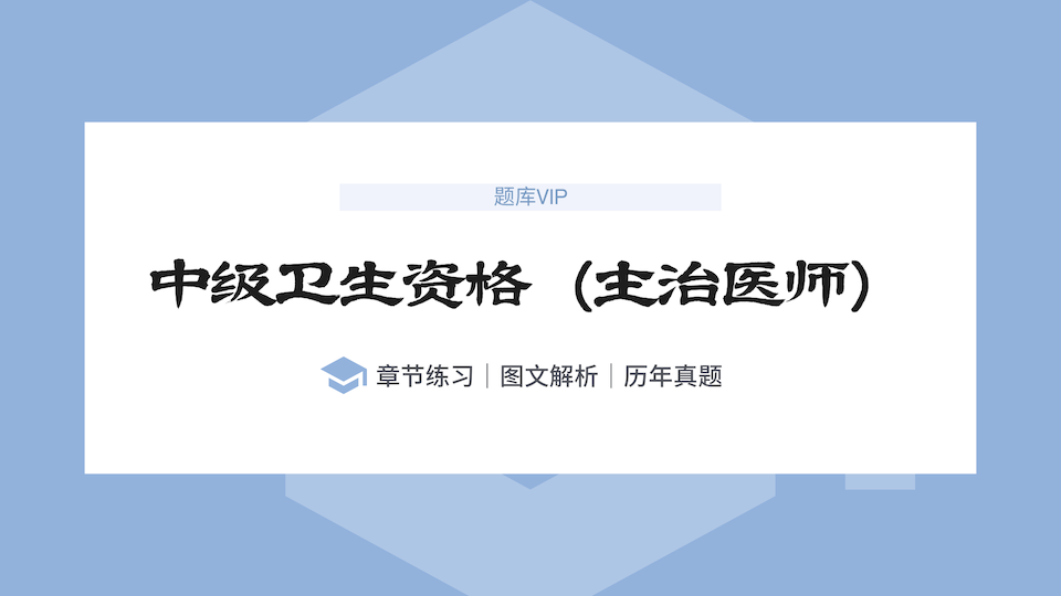 中级卫生资格（主治医师） 题库VIP