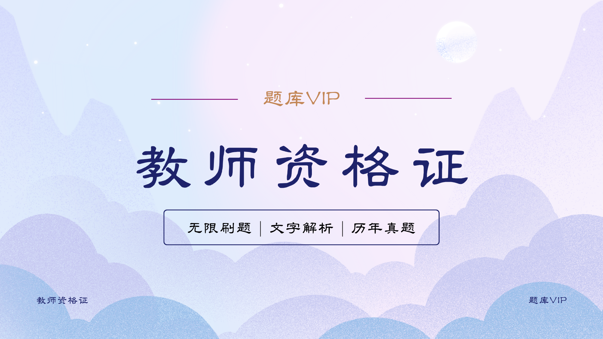 教师资格 题库VIP